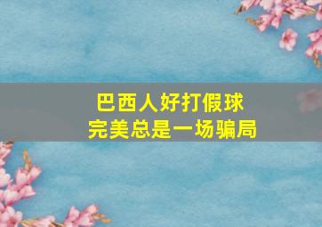 巴西人好打假球 完美总是一场骗局